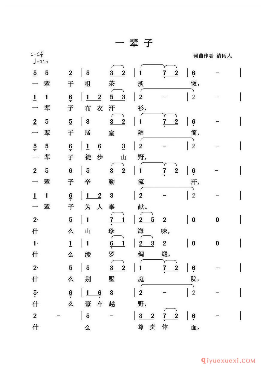 简谱 │ 一辈子（清闲人词曲）