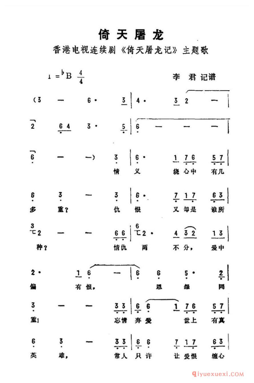 简谱 │ 倚天屠龙（香港电视剧《倚天屠龙记》主题曲）