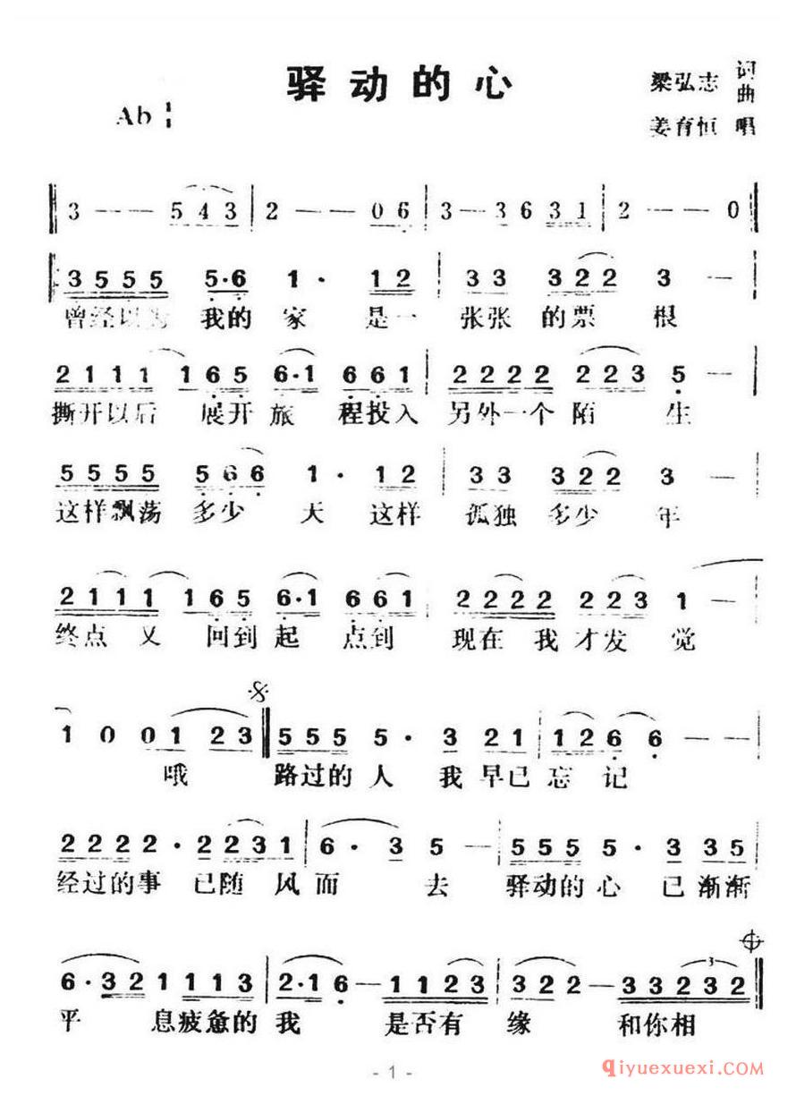 简谱 │ 驿动的心（姜育恒演唱版）