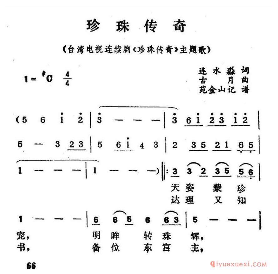 简谱 │ 珍珠传奇（电视剧《珍珠传奇》主题歌）