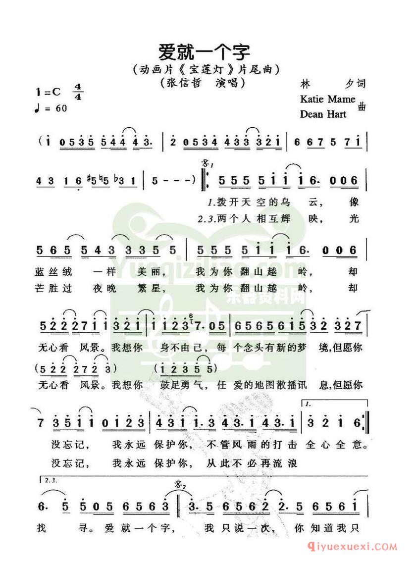 简谱 │ 爱就一个字（动画片《宝莲灯》片尾曲）