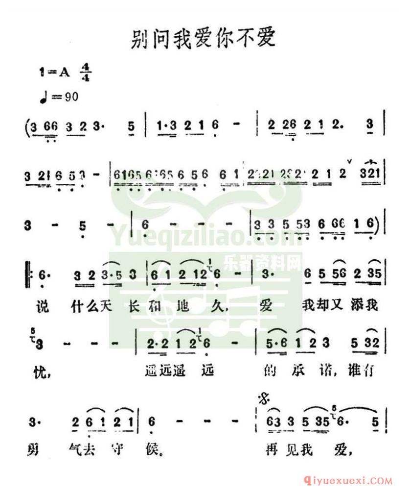 简谱 │ 别问我爱你不爱