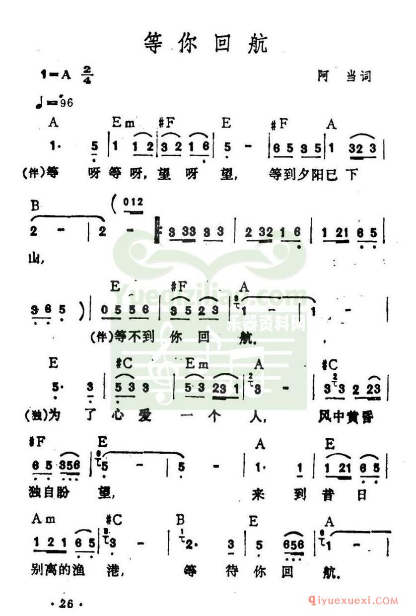 简谱 │ 等你回航（阿当词 李玲玉演唱）