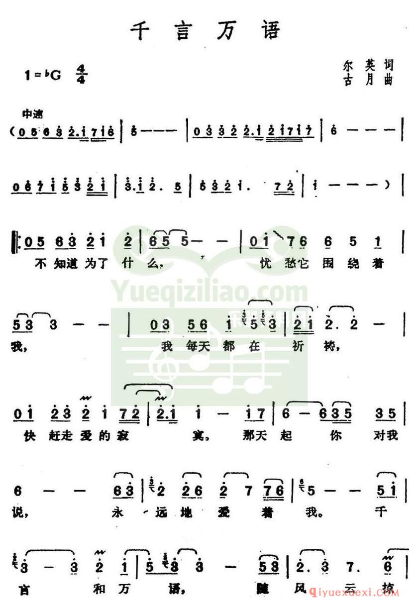 简谱 │ 邓丽君演唱金曲：千言万语