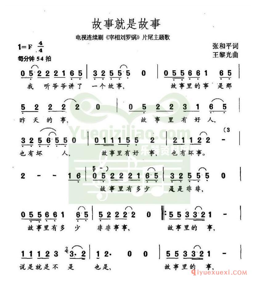 简谱 │ 故事就是故事（电视剧《宰相刘罗锅》片尾曲)）