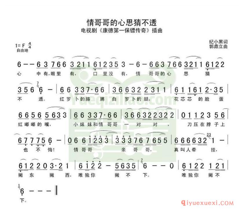 简谱 │ 情哥哥的心思猜不透（电视剧《康德第一保镖传奇》插曲）