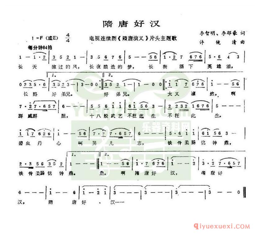 简谱 │ 隋唐好汉