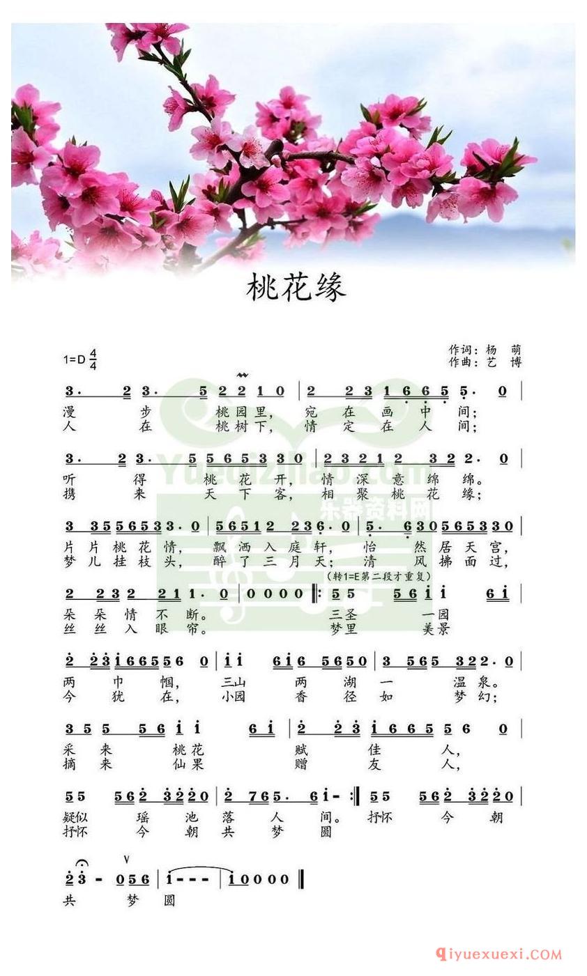 简谱 │ 桃花缘（杨萌词 艺博曲）