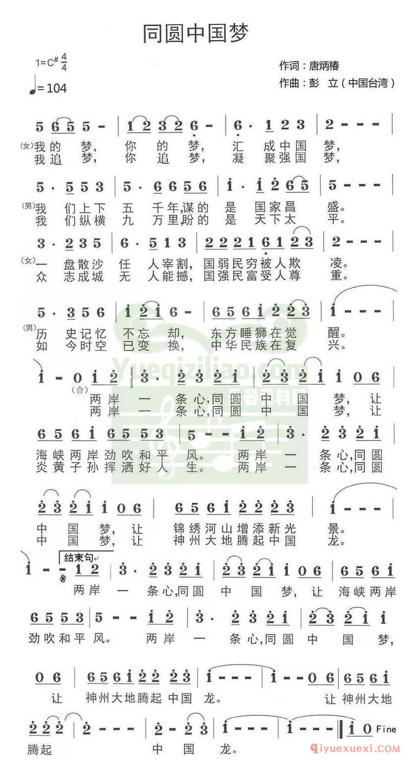 简谱 │ 同圆中国梦（唐炳椿词 彭立曲）