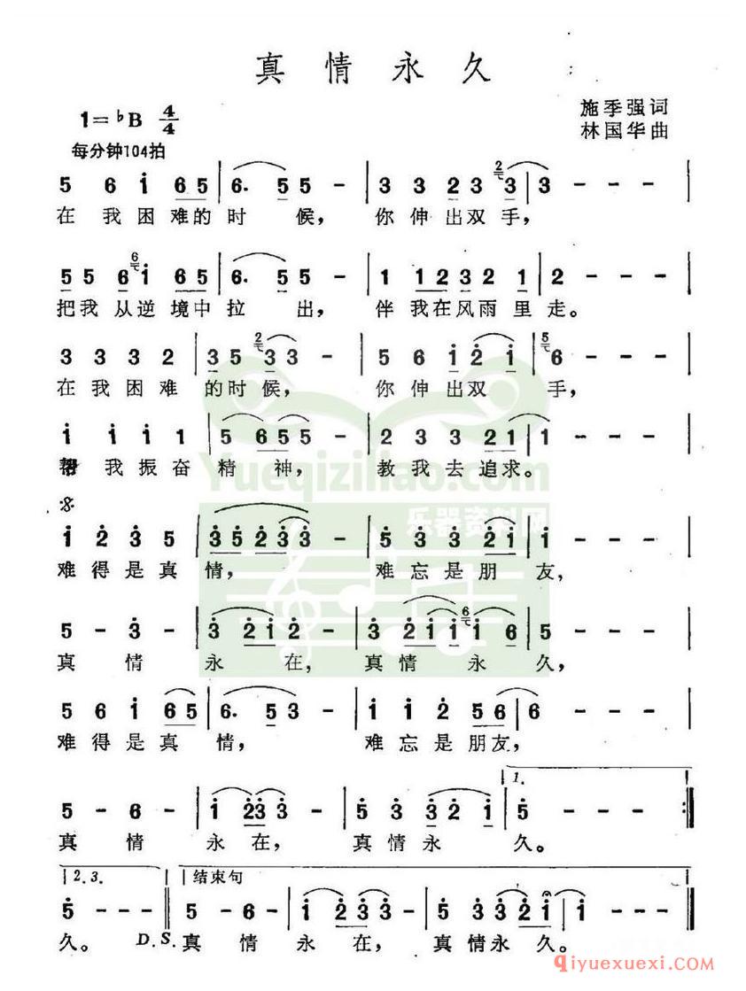 简谱 │ 真情永久（施季强词 林国华曲）