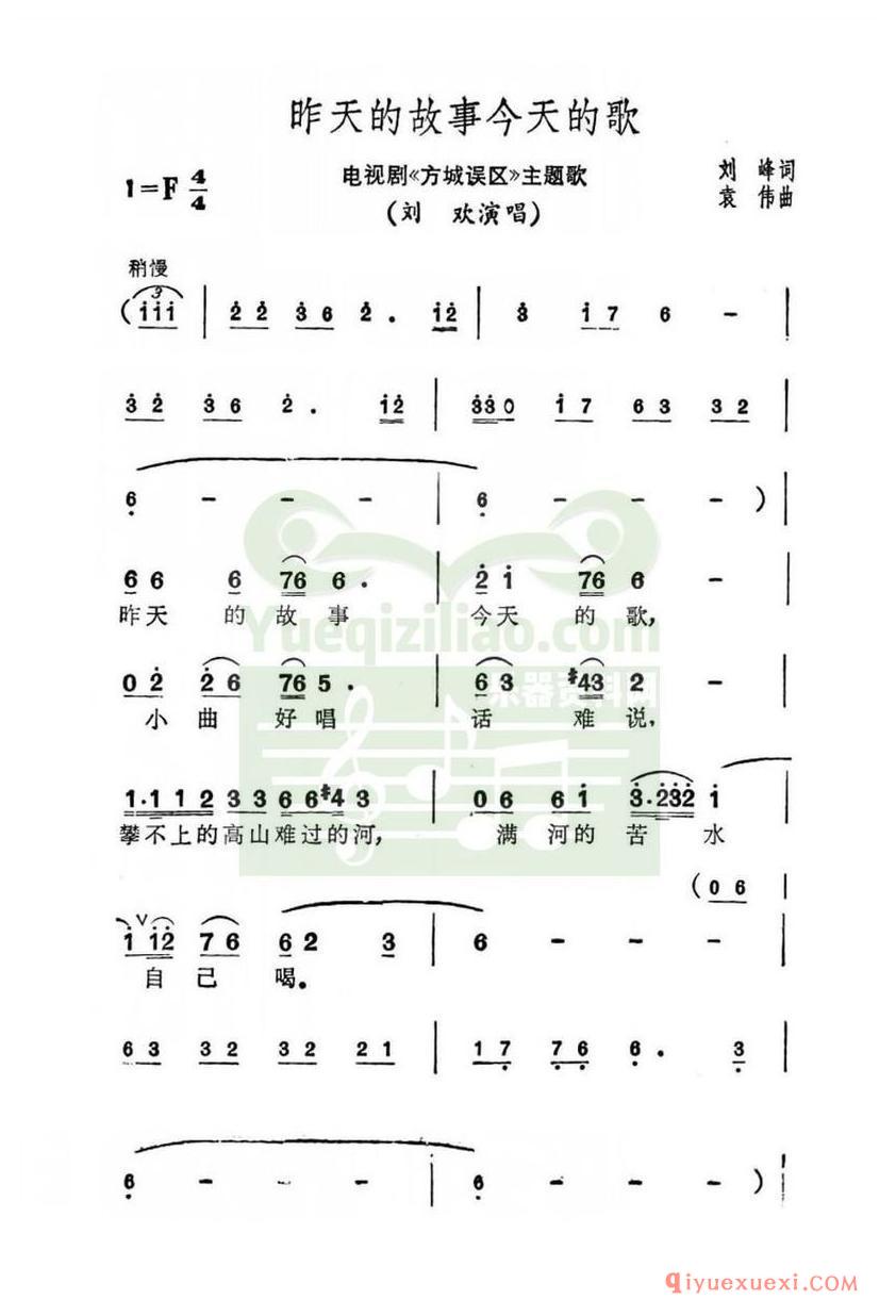 简谱 │ 昨天的故事今天的歌（电视剧《方城误区》主题曲）