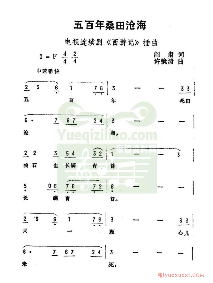 简谱 │ 五百年桑田沧海（电视剧《西游记》插曲）