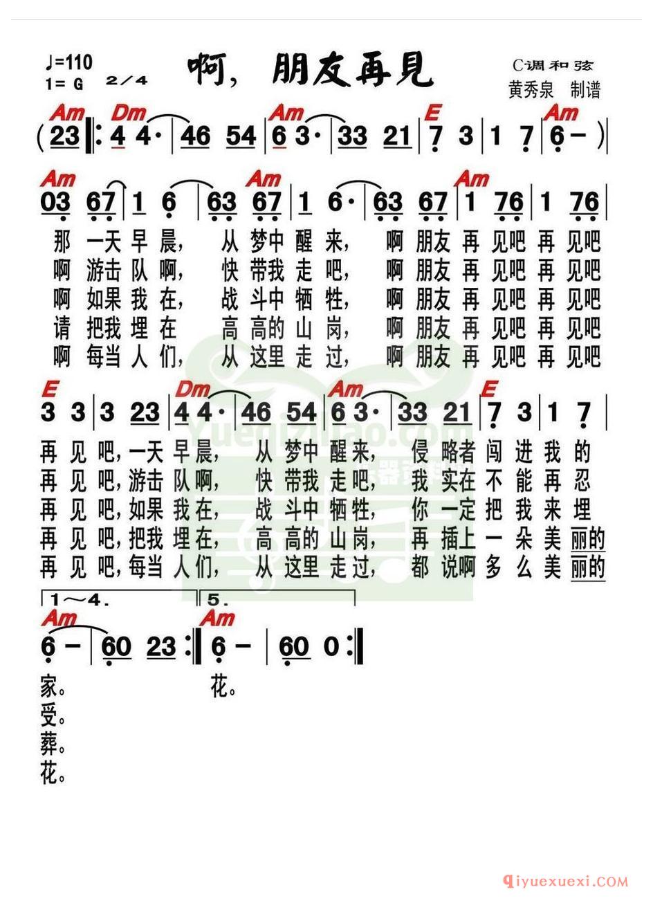 电子琴谱带和弦 │ 啊，朋友再见