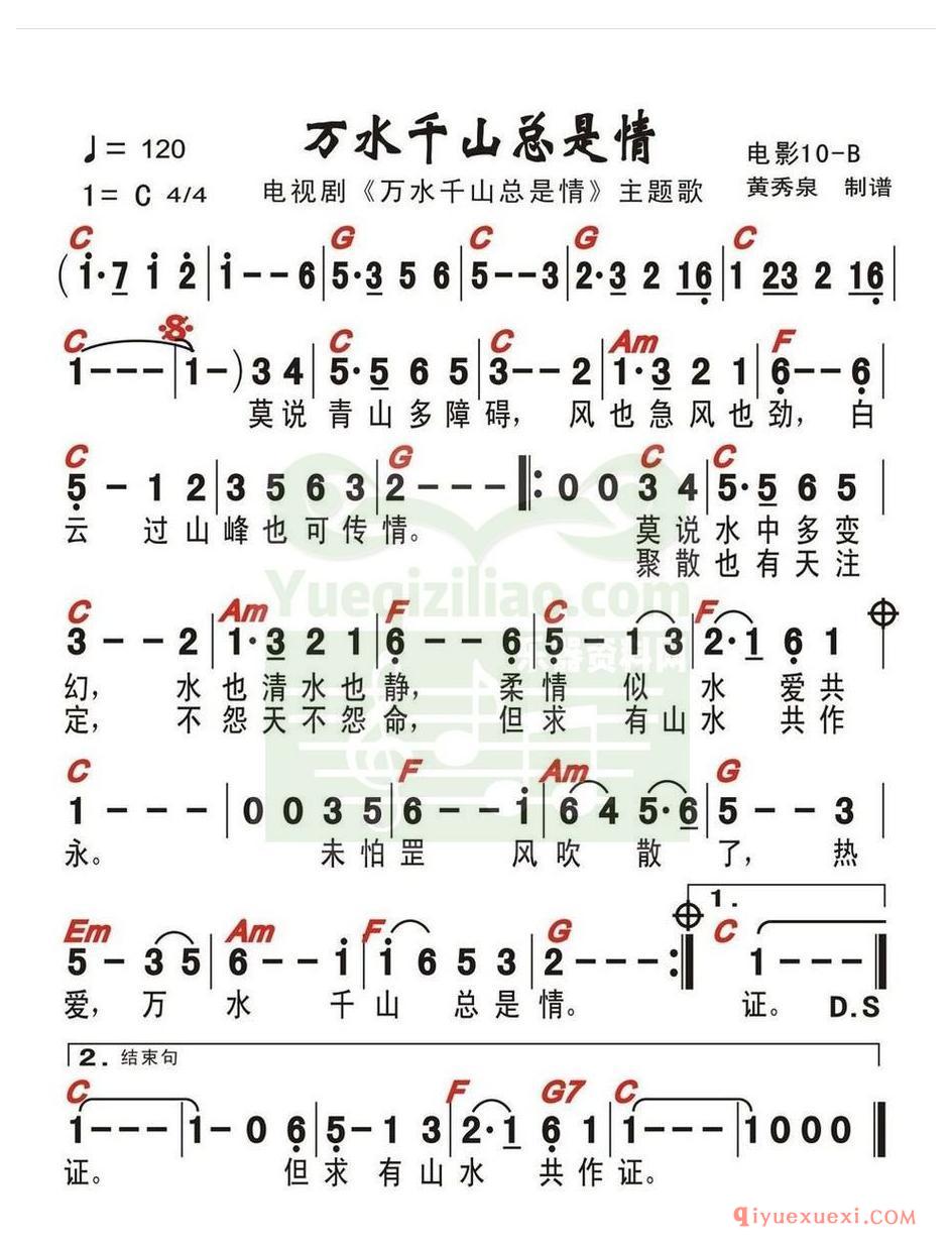 电子琴谱带和弦 │ 万水千山总是情