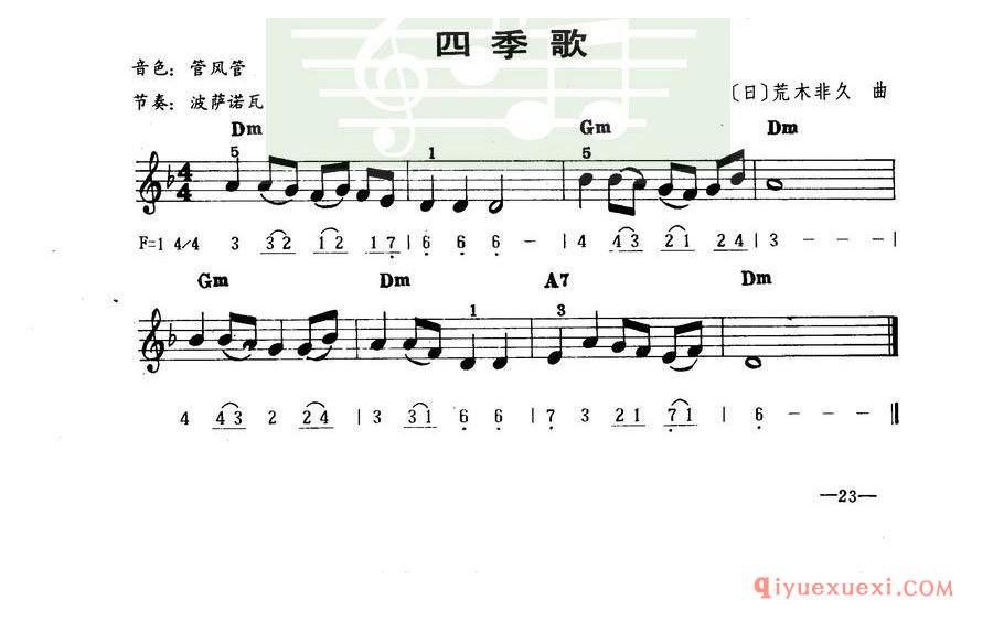 中外影视主题曲 | 四季歌(五线谱简谱对照)