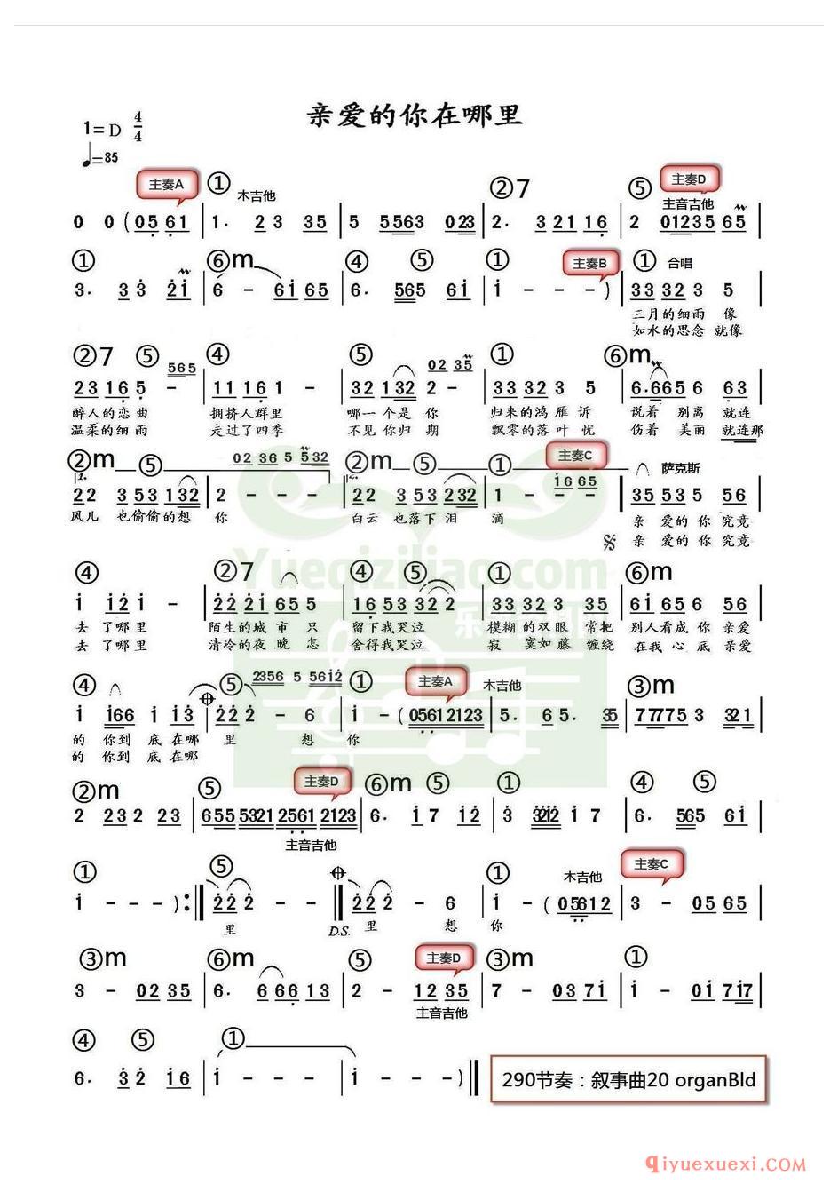 电子琴带和弦简谱 │ 亲爱的你在哪里(农村乐队)