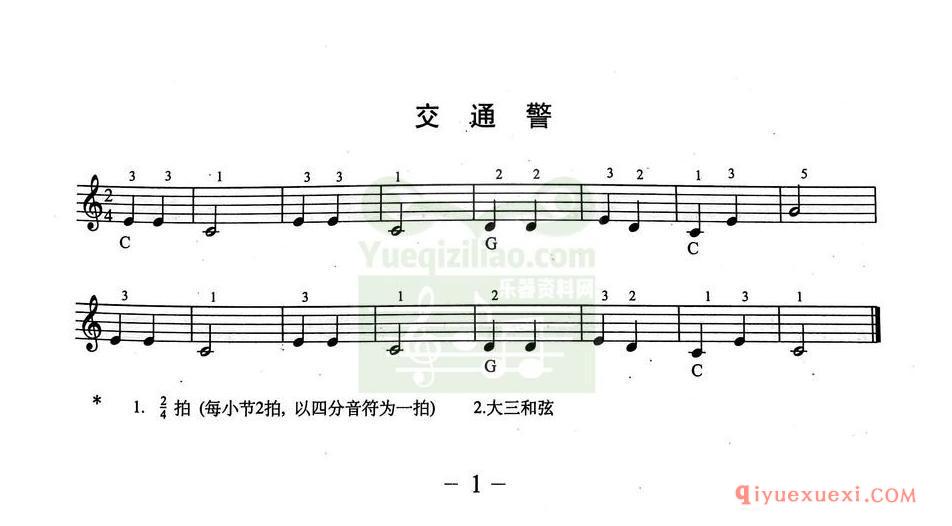 简单的电子琴乐曲 │ 交通警(五线谱)