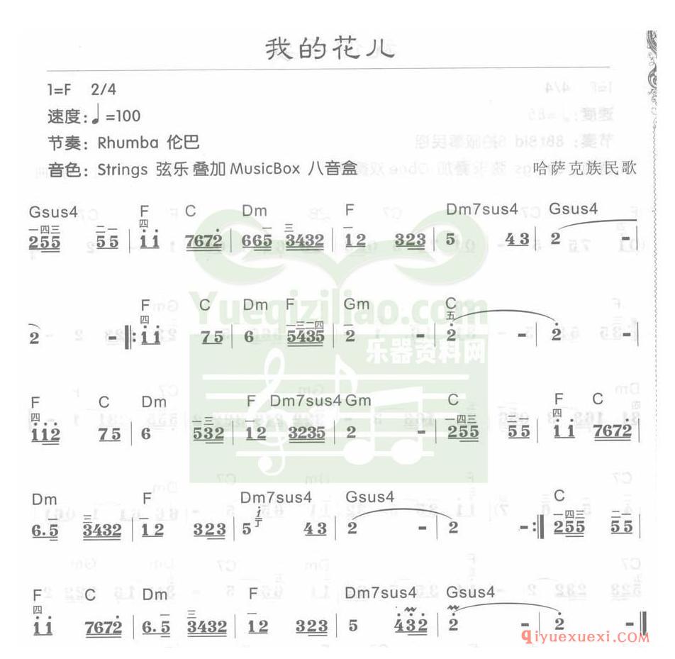 电子琴F大调d小调乐曲谱 │ 我的花儿(简谱)