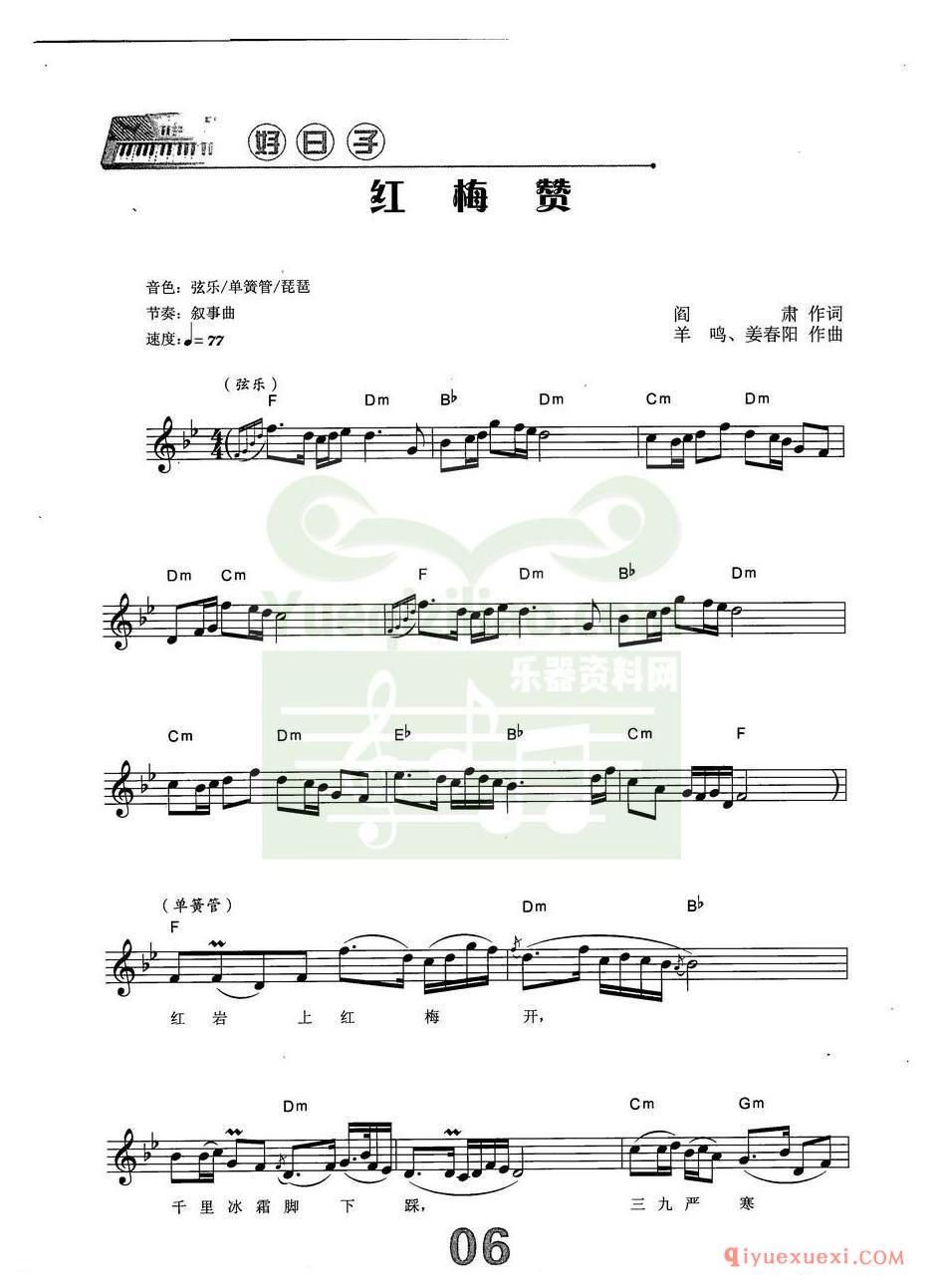 中老年电子琴弹唱曲谱 | 红梅赞(带和弦速度标记音色)