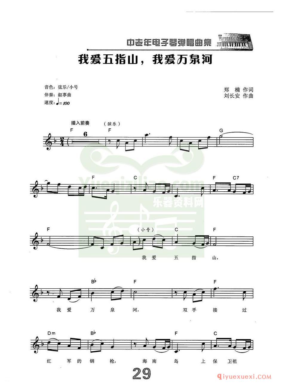 中老年电子琴弹唱曲谱 | 我爱五指山,我爱万泉河(带和弦速度标记音色)