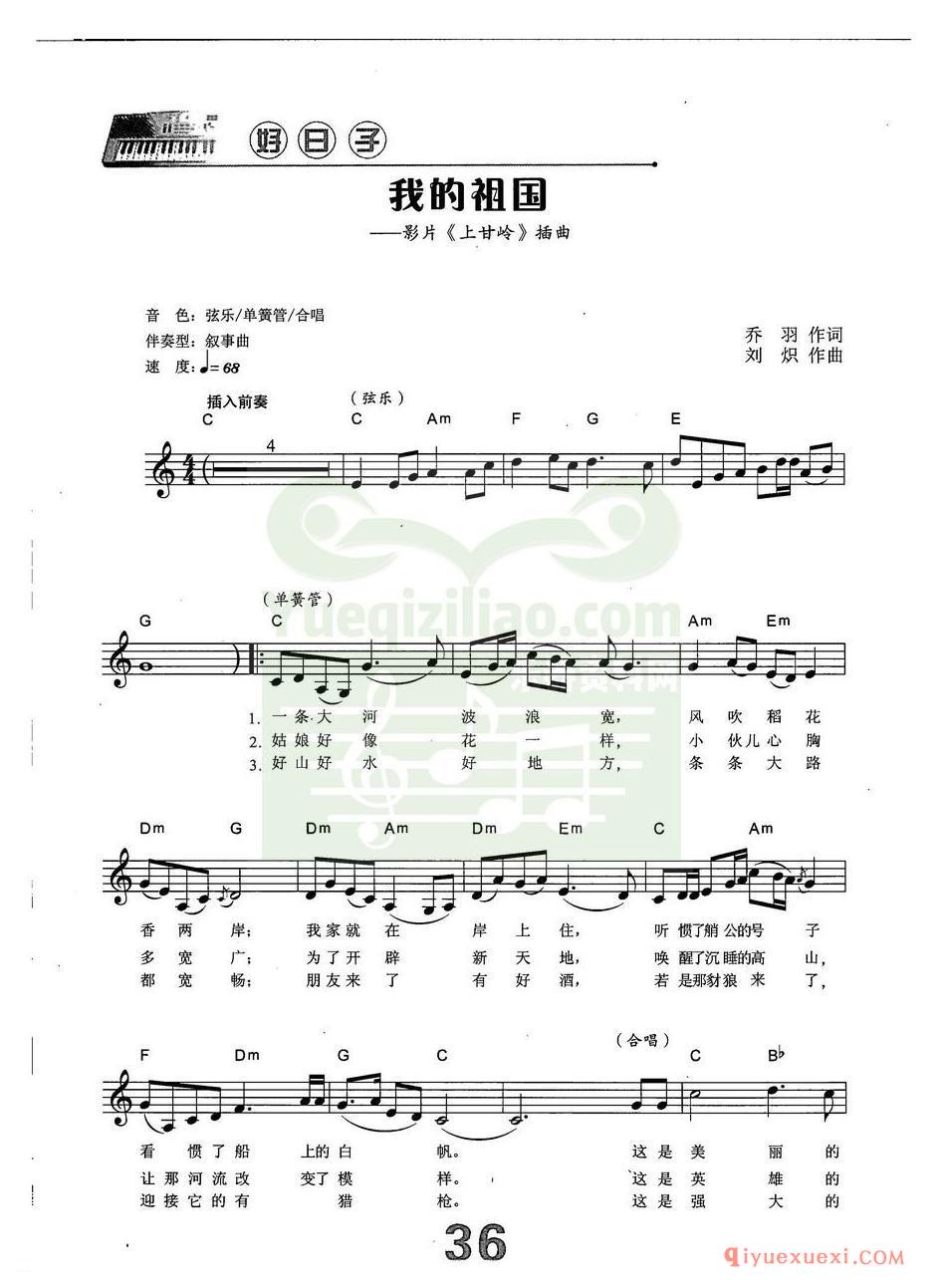 中老年电子琴弹唱曲谱 | 我的祖国(带和弦速度标记音色)