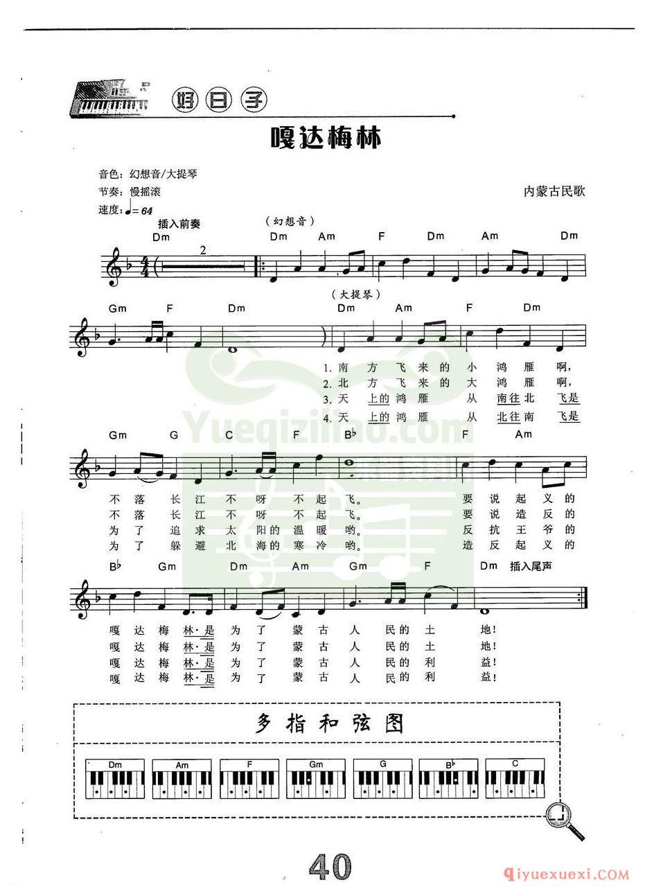 中老年电子琴弹唱曲谱 | 嘎达梅林(带和弦速度标记音色)