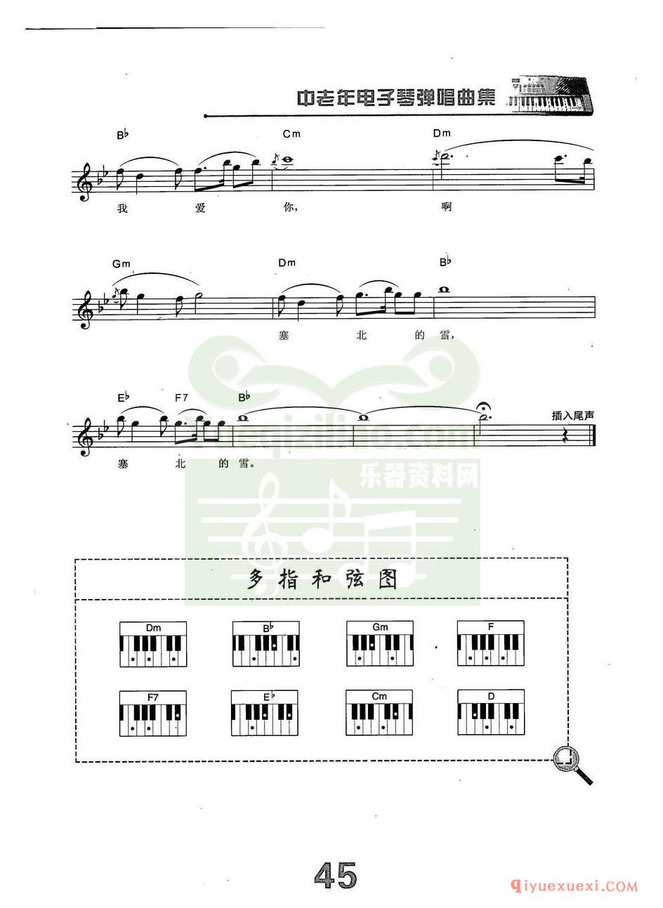 中老年电子琴弹唱曲谱 | 我爱你,塞北的雪(带和弦速度标记音色)