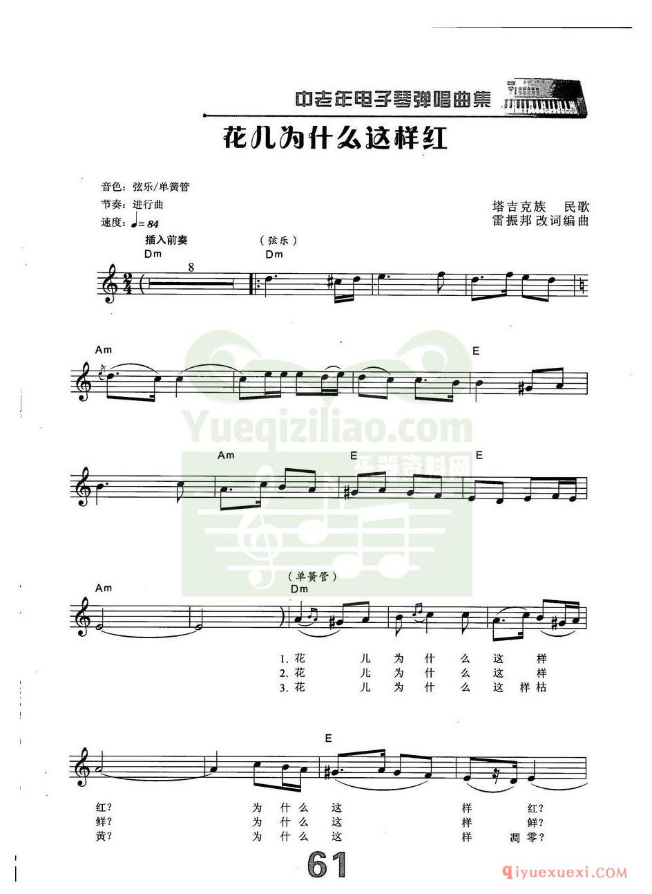 中老年电子琴弹唱曲谱 | 花儿为什么这样红(带和弦速度标记音色)