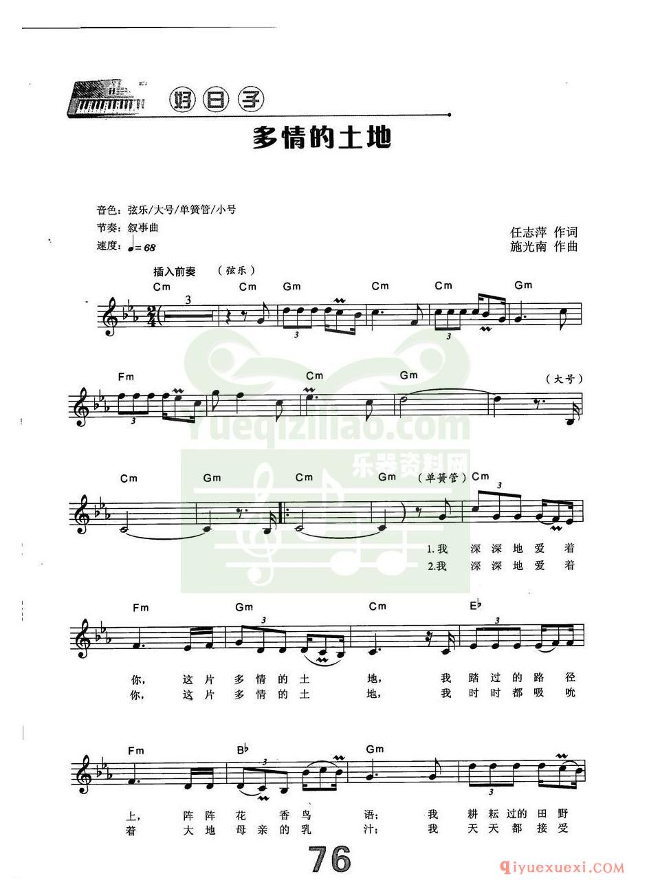 中老年电子琴弹唱曲谱 | 多情的土地(带和弦速度标记音色)