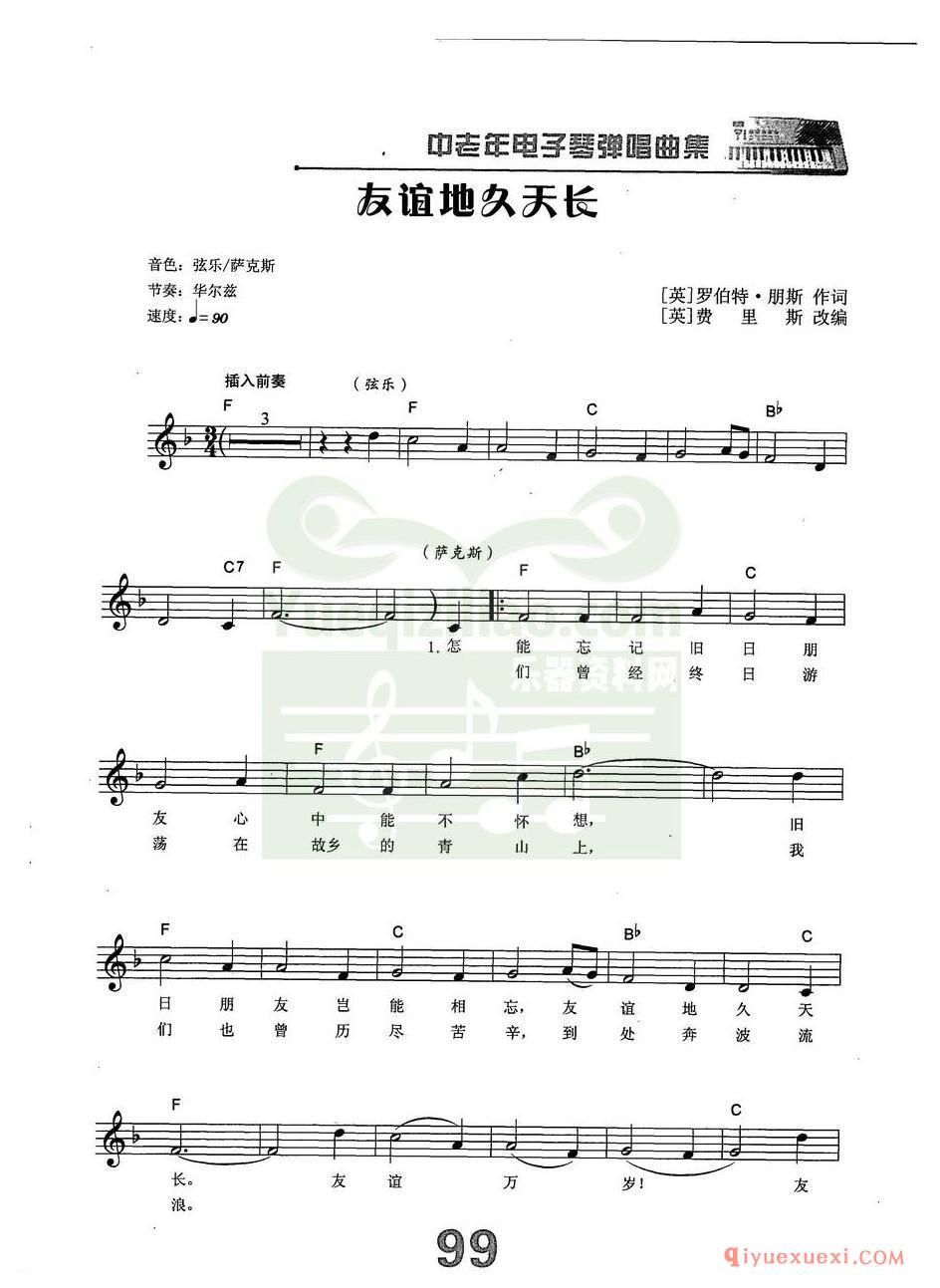 中老年电子琴弹唱曲谱 | 友谊地久天长(带和弦速度标记音色)