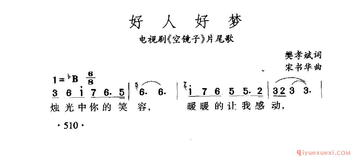 中国名歌 │ 好人好梦 电视剧(空镜子)片尾歌