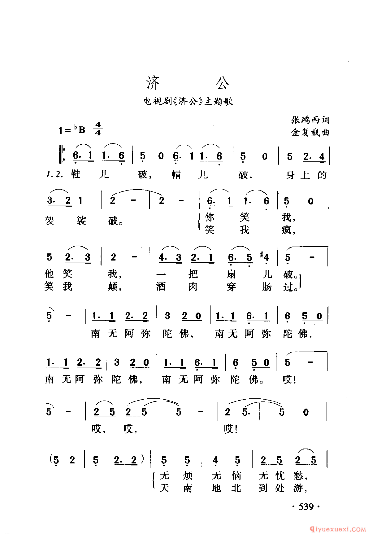 中国名歌 │ 济公 电视剧（济公）主题歌