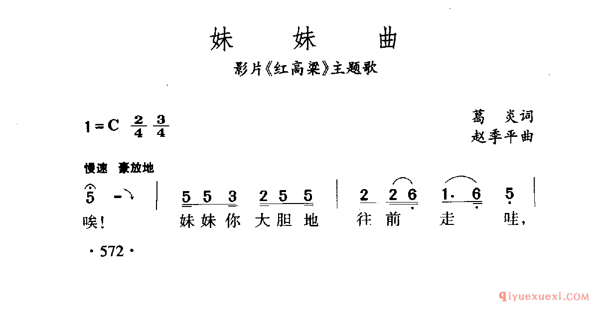 中国名歌 │ 妹妹曲 影片（红高梁）主题歌