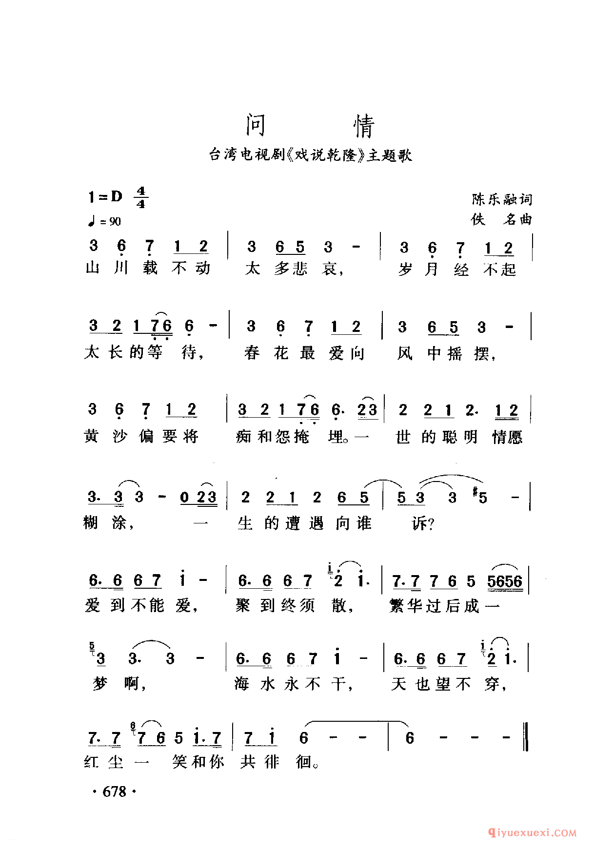 中国名歌 │ 问情 台湾电视剧（戏说乾隆）主题歌