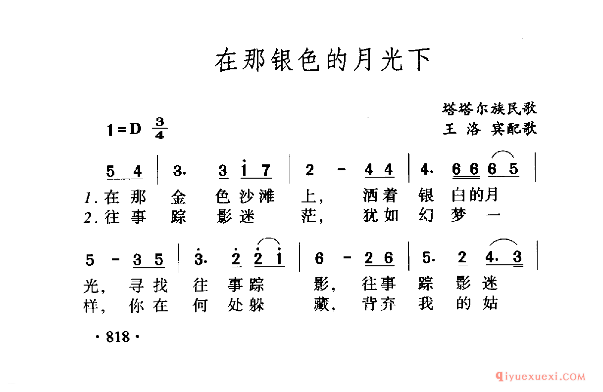 中国名歌 │ 在那银色的月光下