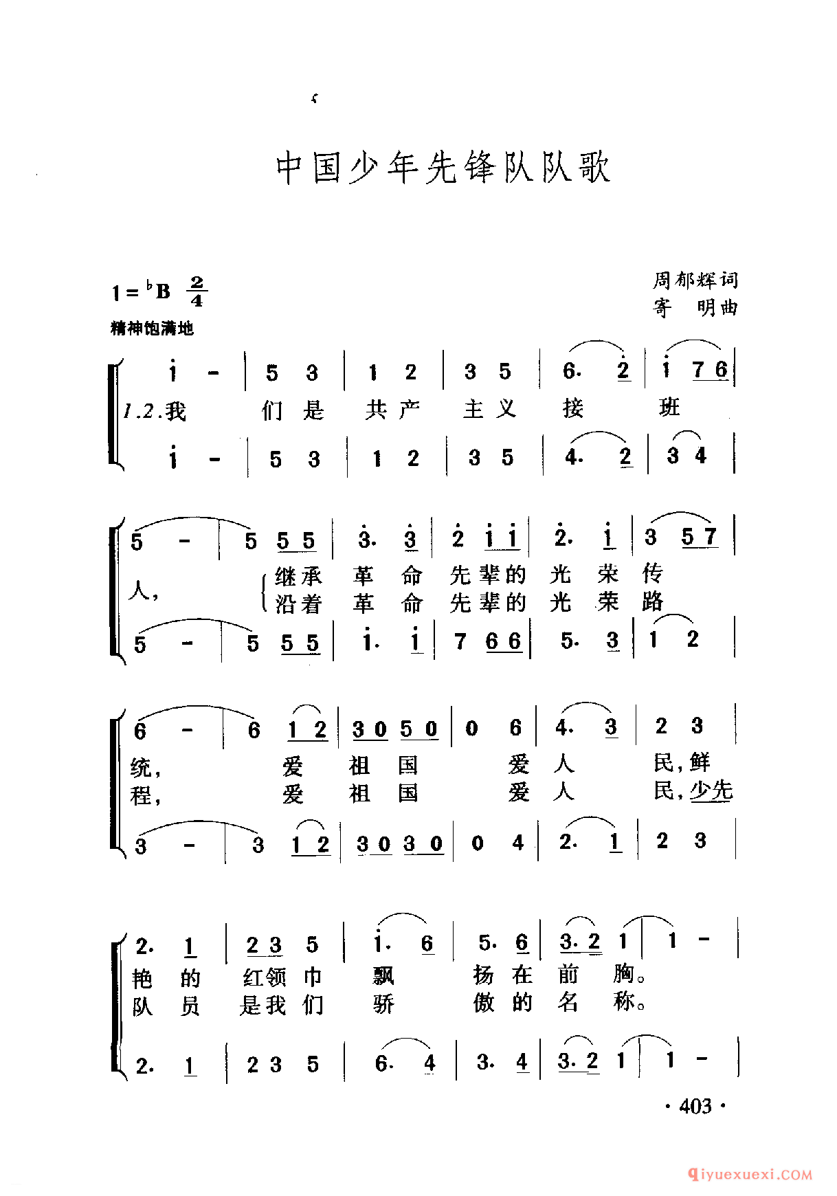 中国少年先锋队队歌