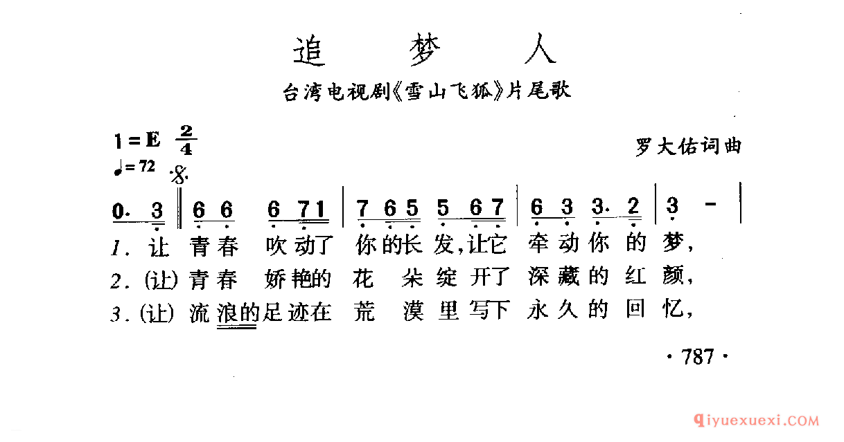 中国名歌 │ 追梦人 台湾电视剧（雪山飞狐）片尾歌