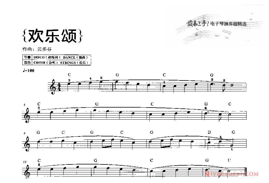 电子琴初学必弹《欢乐颂》五线谱带和弦