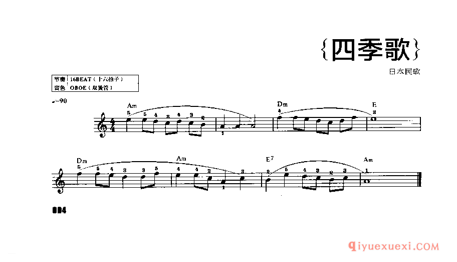电子琴初学必弹《四季歌》五线谱带和弦