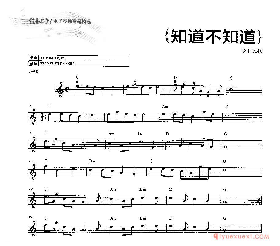 中国民歌电子琴谱《知道不知道》五线谱带和弦