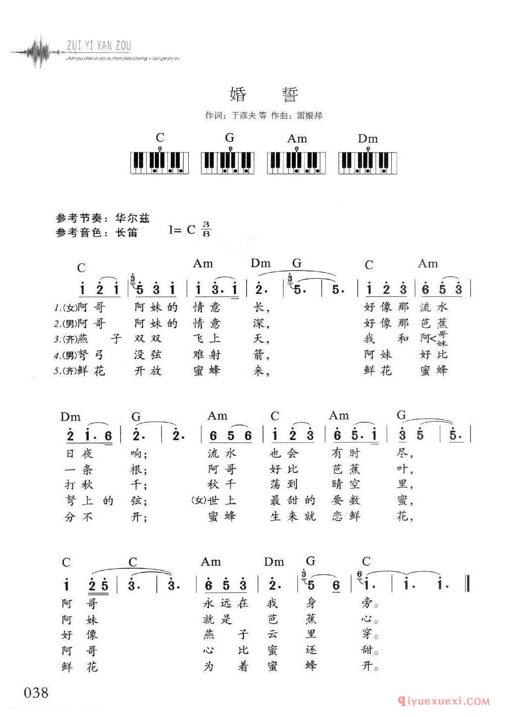 电子琴多指和弦练习乐曲 | 婚誓(1=C 3/8)简谱