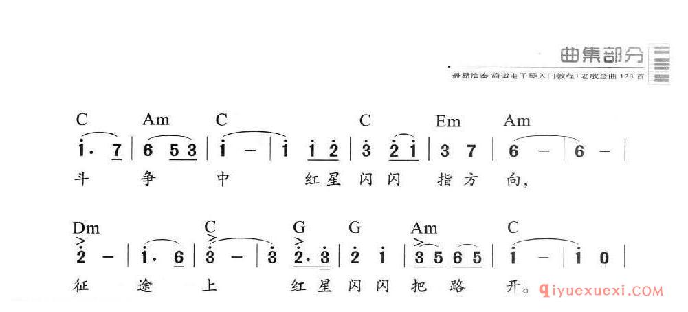 电子琴多指和弦练习乐曲 | 红星歌(1=C 2/4)简谱