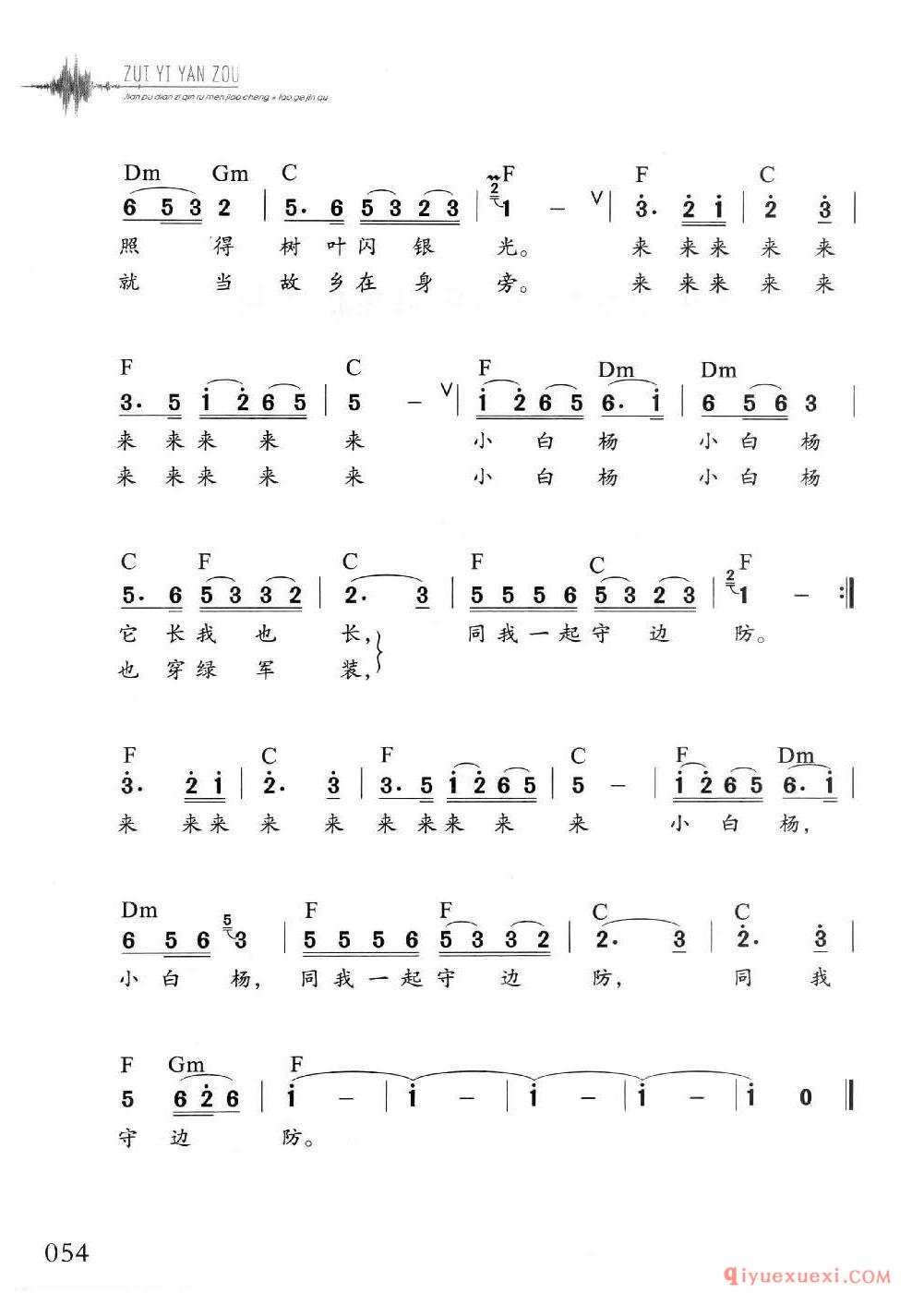 电子琴多指和弦练习乐曲 | 小白杨(1=C 2/4)简谱