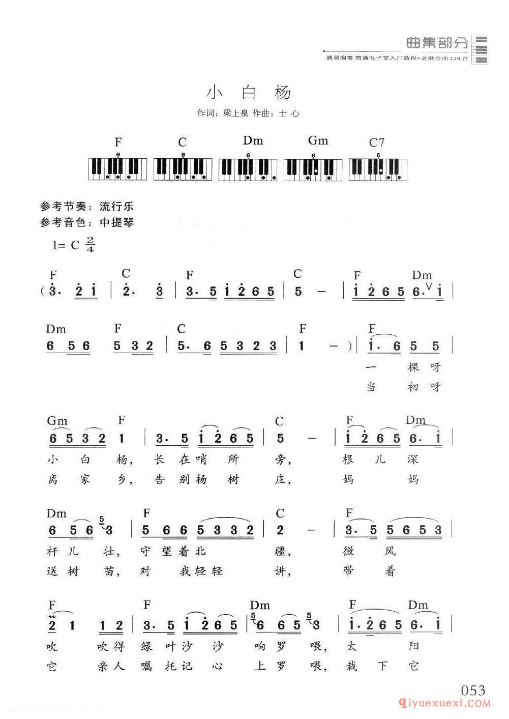 电子琴多指和弦练习乐曲 | 小白杨(1=C 2/4)简谱
