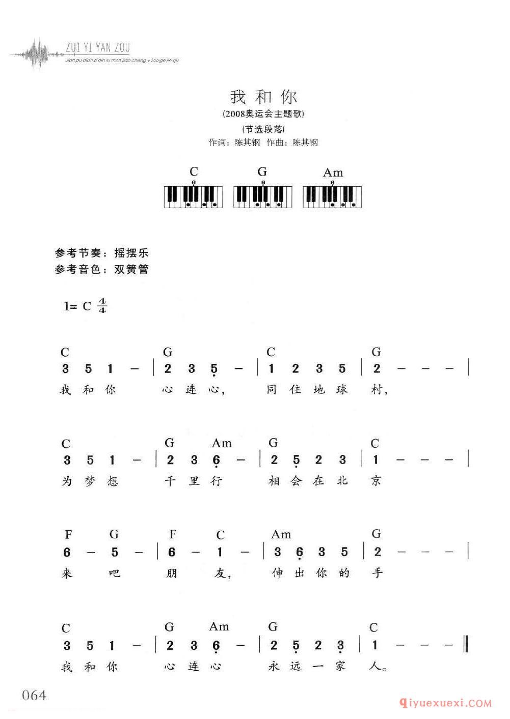 电子琴多指和弦练习乐曲 | 我和你(1=C 4/4)简谱