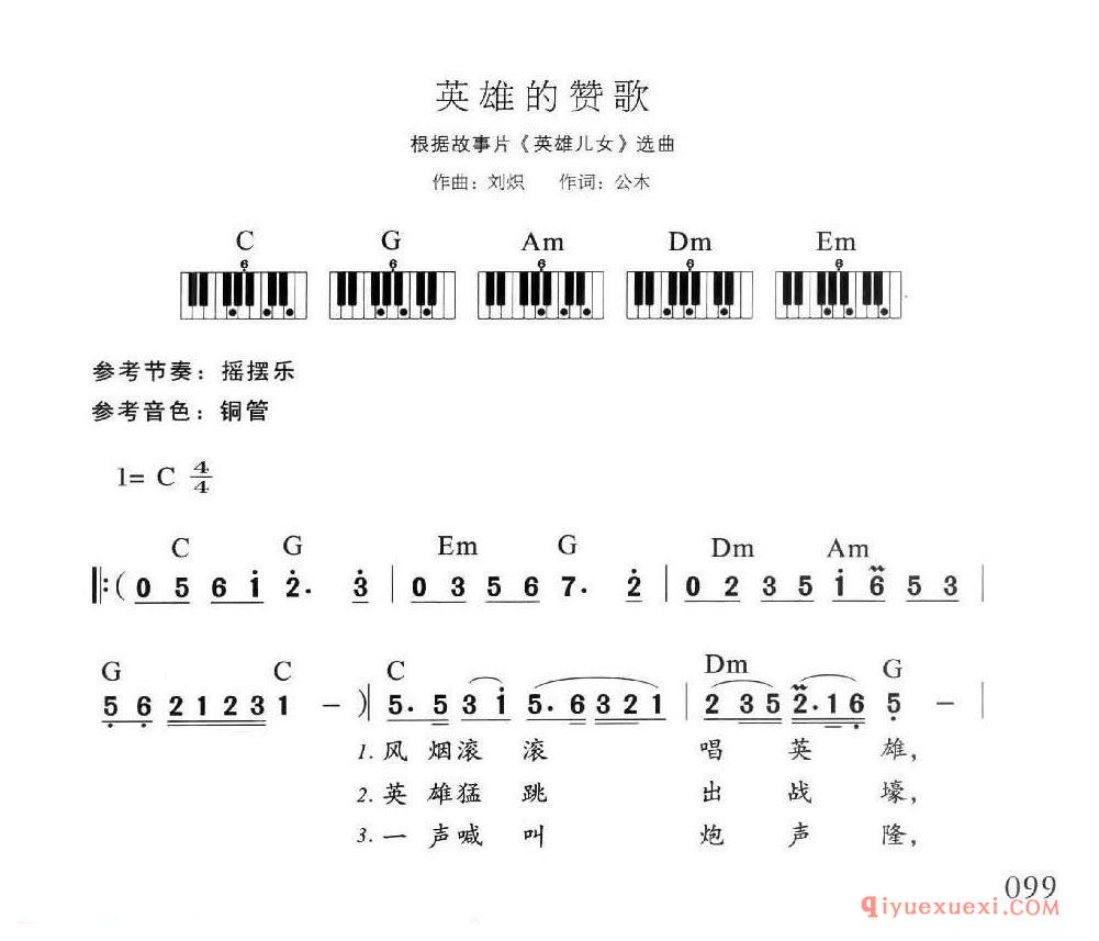 电子琴多指和弦练习乐曲 | 英雄的赞歌(1=C 4/4)简谱