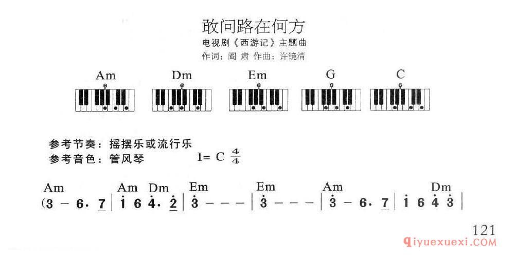 电子琴多指和弦练习乐曲 | 敢问路在何方(1=C 4/4)简谱