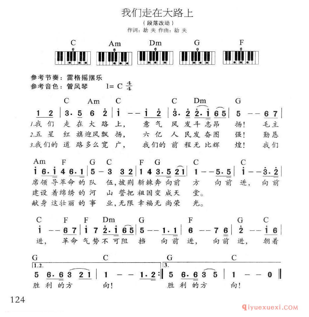 电子琴多指和弦练习乐曲 | 我们走在大路上(1=C 4/4)简谱