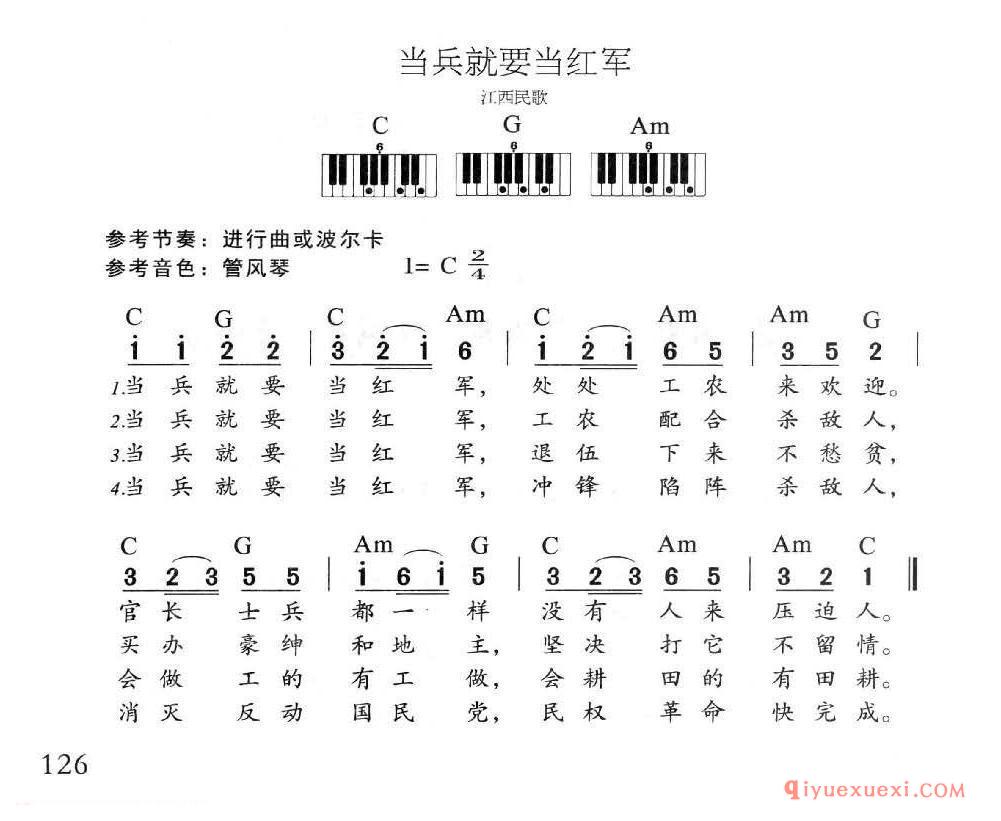 电子琴多指和弦练习乐曲 | 当兵就要当红军(1=C 4/4)简谱