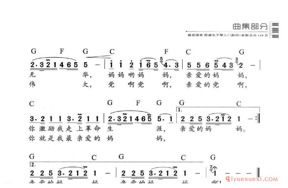 电子琴多指和弦练习乐曲 | 党啊!亲爱的妈妈(1=C 4/4)简谱